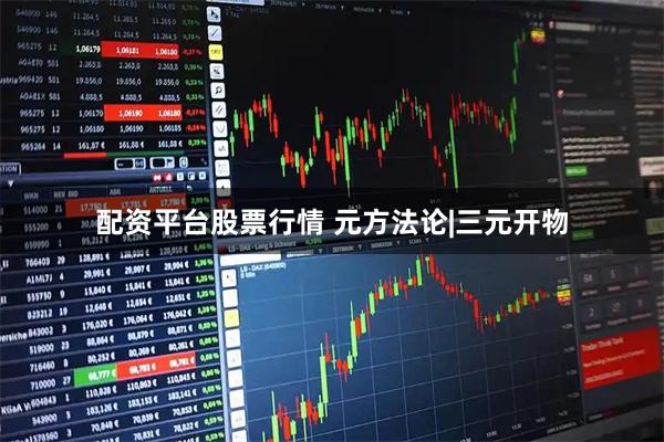 配资平台股票行情 元方法论|三元开物